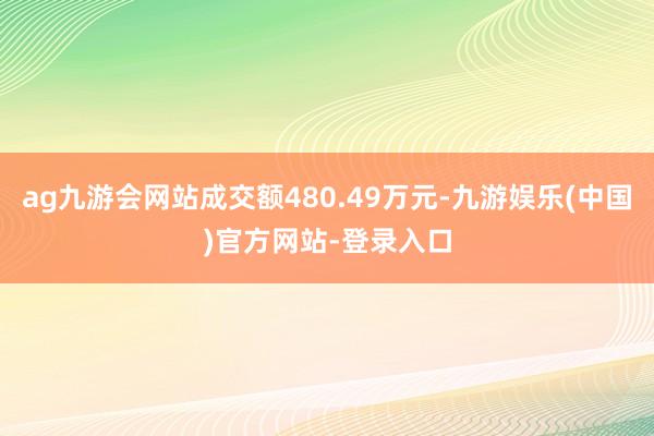 ag九游会网站成交额480.49万元-九游娱乐(中国)官方网站-登录入口