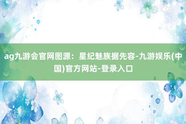 ag九游会官网图源：星纪魅族据先容-九游娱乐(中国)官方网站-登录入口