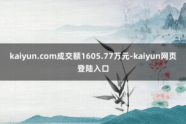 kaiyun.com成交额1605.77万元-kaiyun网页登陆入口