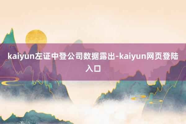 kaiyun左证中登公司数据露出-kaiyun网页登陆入口