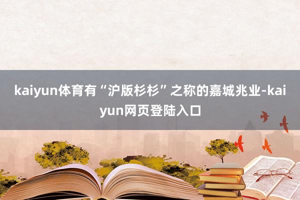 kaiyun体育有“沪版杉杉”之称的嘉城兆业-kaiyun网页登陆入口