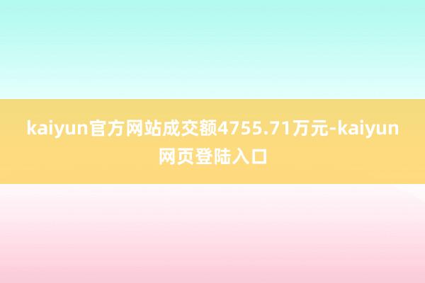 kaiyun官方网站成交额4755.71万元-kaiyun网页登陆入口