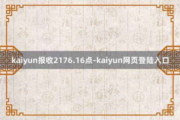 kaiyun报收2176.16点-kaiyun网页登陆入口