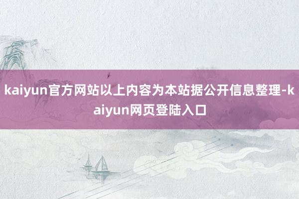kaiyun官方网站以上内容为本站据公开信息整理-kaiyun网页登陆入口