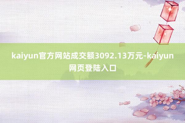 kaiyun官方网站成交额3092.13万元-kaiyun网页登陆入口