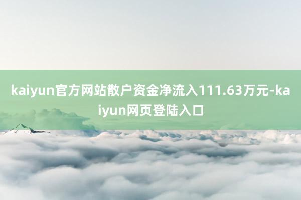 kaiyun官方网站散户资金净流入111.63万元-kaiyun网页登陆入口