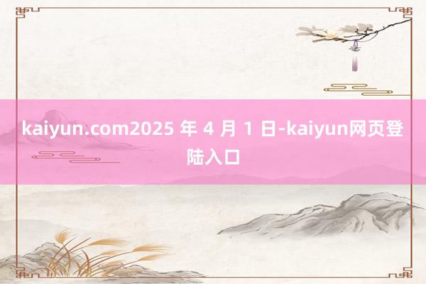 kaiyun.com2025 年 4 月 1 日-kaiyun网页登陆入口