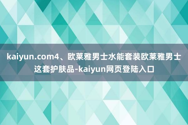 kaiyun.com4、欧莱雅男士水能套装欧莱雅男士这套护肤品-kaiyun网页登陆入口
