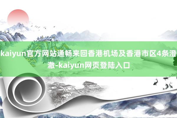 kaiyun官方网站通畅来回香港机场及香港市区4条澄澈-kaiyun网页登陆入口