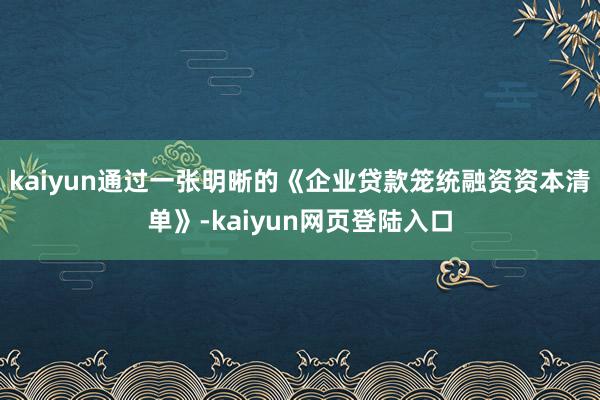 kaiyun通过一张明晰的《企业贷款笼统融资资本清单》-kaiyun网页登陆入口