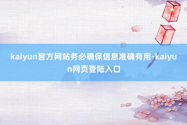 kaiyun官方网站务必确保信息准确有用-kaiyun网页登陆入口